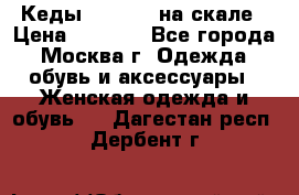 Кеды Converse на скале › Цена ­ 2 500 - Все города, Москва г. Одежда, обувь и аксессуары » Женская одежда и обувь   . Дагестан респ.,Дербент г.